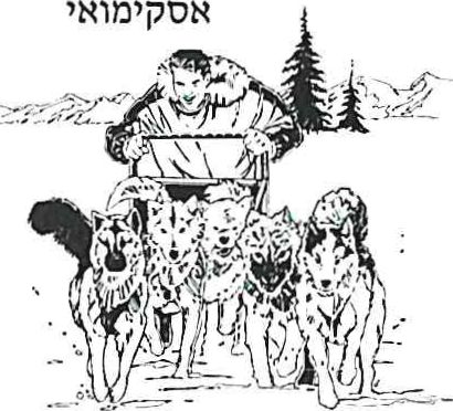 אסקימואי